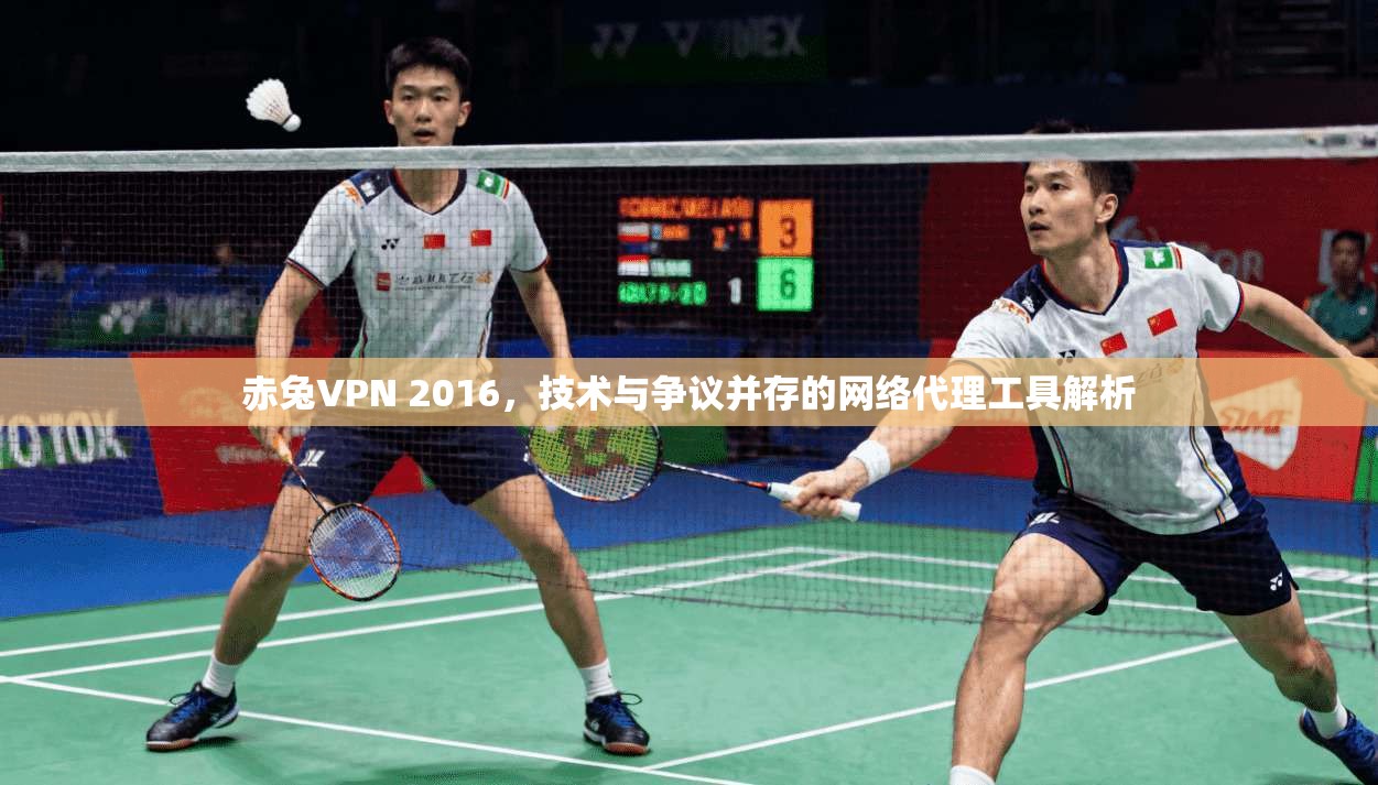 赤兔VPN 2016，技术与争议并存的网络代理工具解析