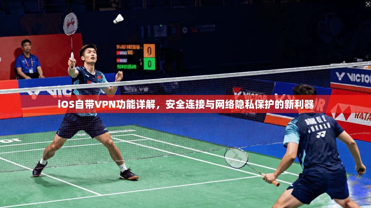 iOS自带VPN功能详解，安全连接与网络隐私保护的新利器