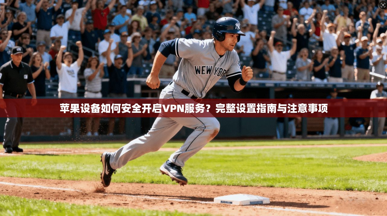 苹果设备如何安全开启VPN服务？完整设置指南与注意事项