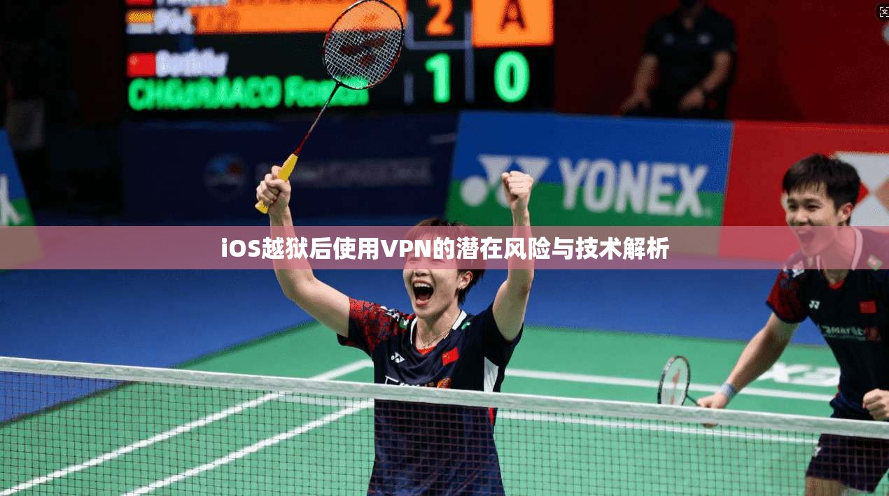 iOS越狱后使用VPN的潜在风险与技术解析