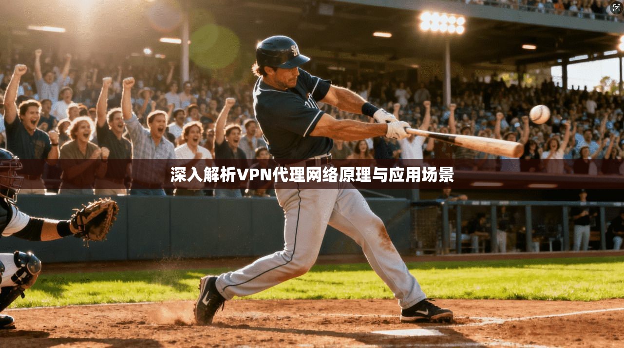 深入解析VPN代理网络原理与应用场景
