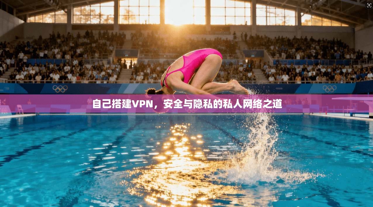自己搭建VPN，安全与隐私的私人网络之道
