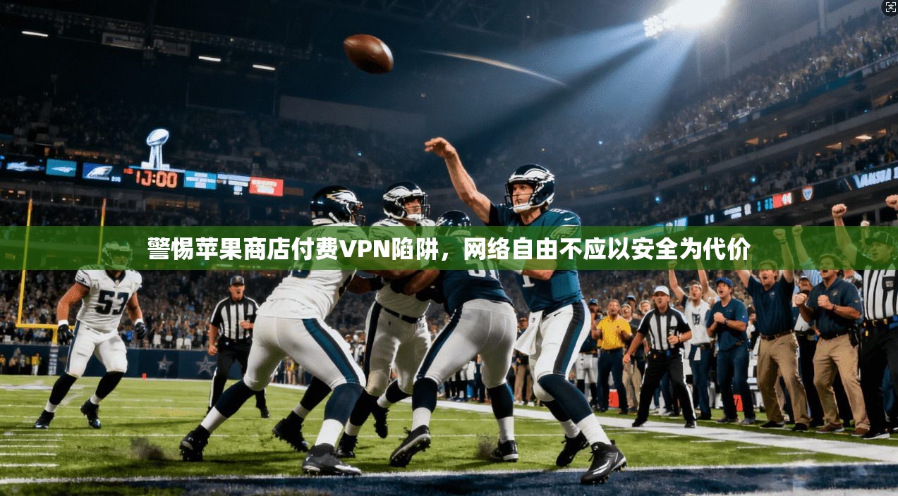 警惕苹果商店付费VPN陷阱，网络自由不应以安全为代价