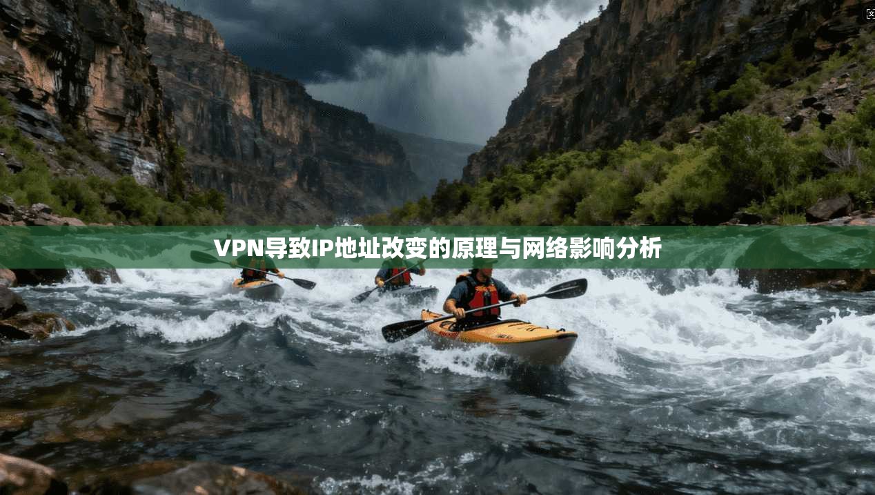 VPN导致IP地址改变的原理与网络影响分析