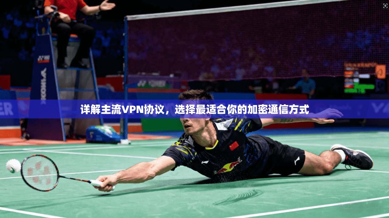 详解主流VPN协议，选择最适合你的加密通信方式