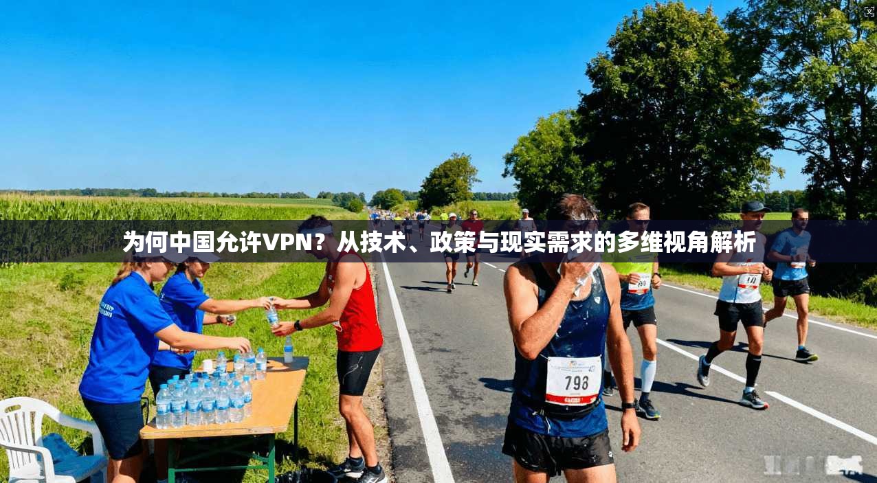 为何中国允许VPN？从技术、政策与现实需求的多维视角解析