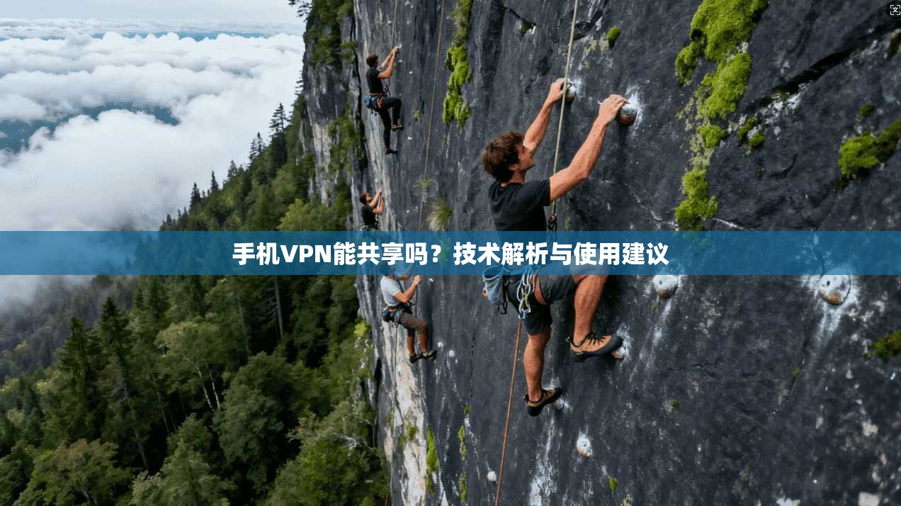 手机VPN能共享吗？技术解析与使用建议