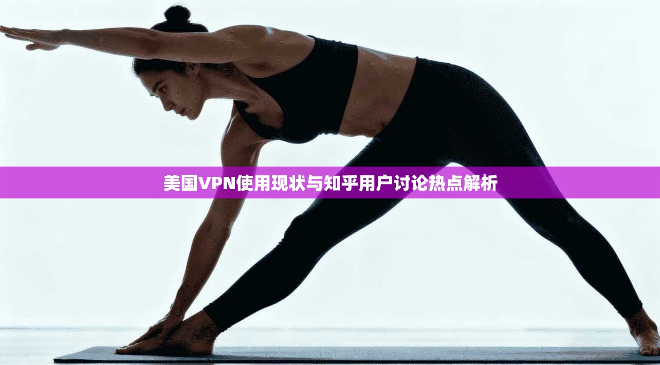 美国VPN使用现状与知乎用户讨论热点解析