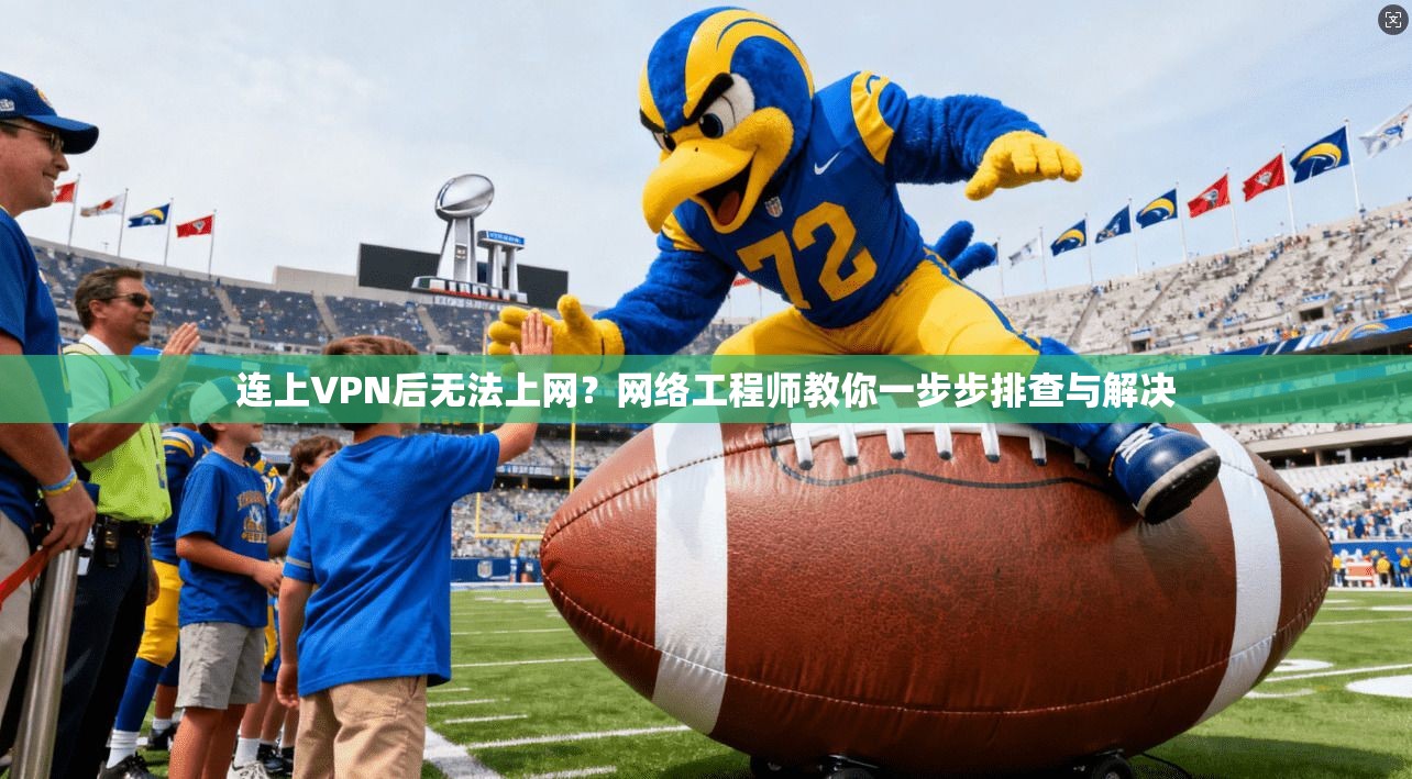 连上VPN后无法上网？网络工程师教你一步步排查与解决