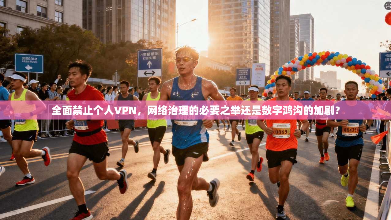 全面禁止个人VPN，网络治理的必要之举还是数字鸿沟的加剧？