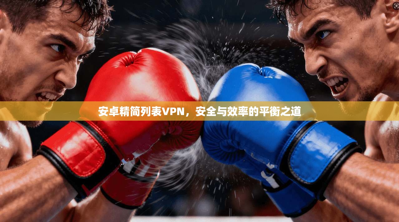 安卓精简列表VPN，安全与效率的平衡之道