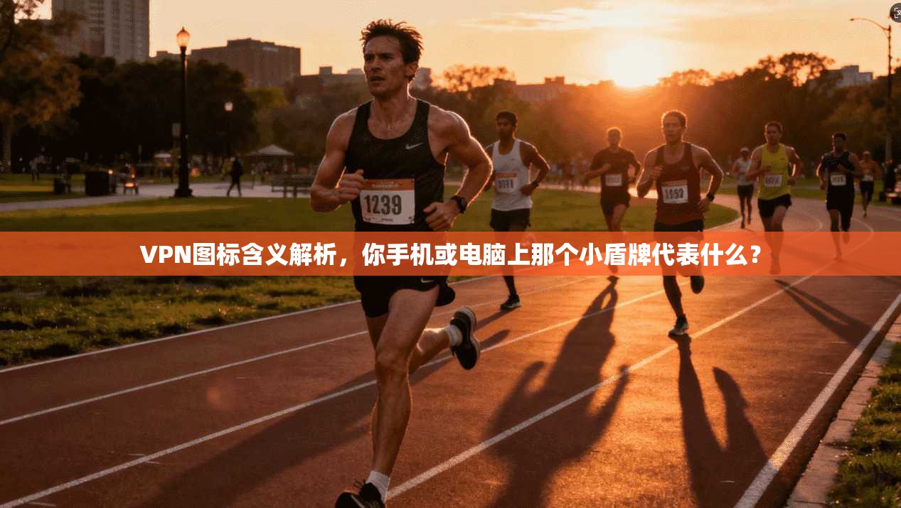 VPN图标含义解析，你手机或电脑上那个小盾牌代表什么？