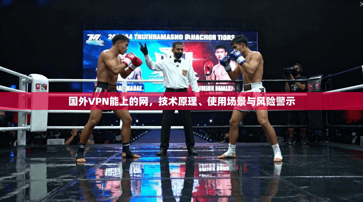 国外VPN能上的网，技术原理、使用场景与风险警示