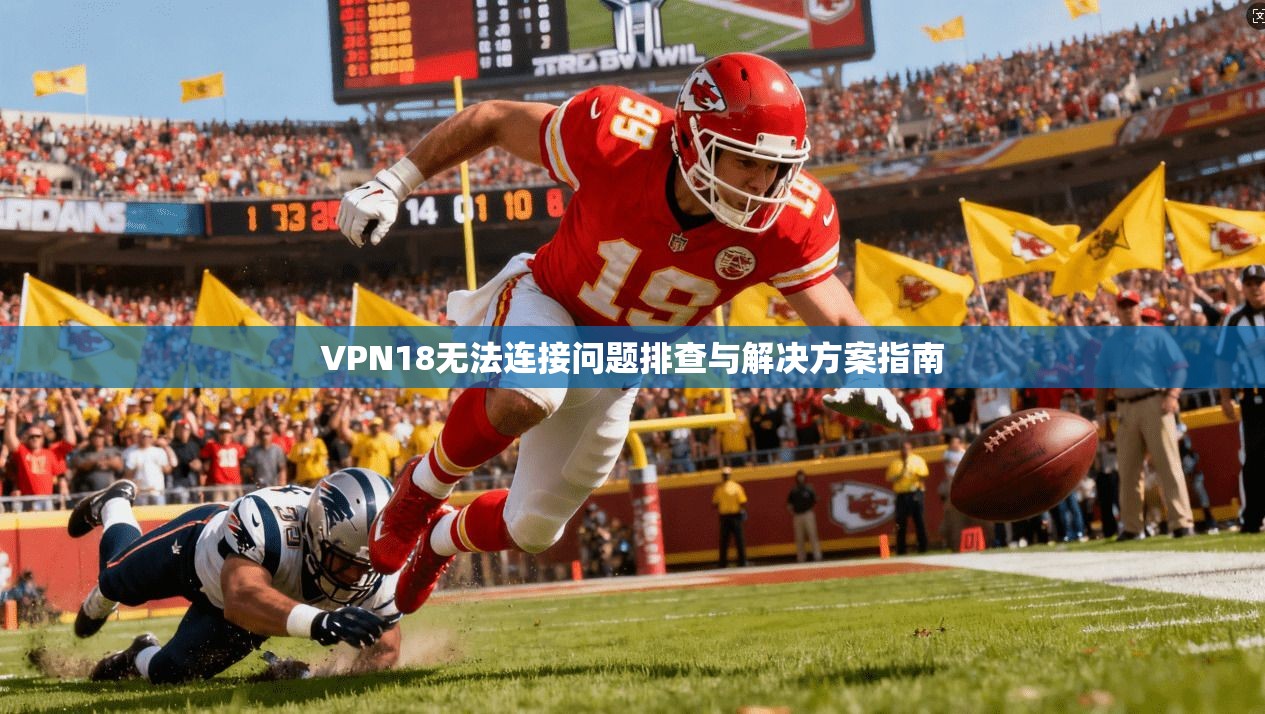 VPN18无法连接问题排查与解决方案指南