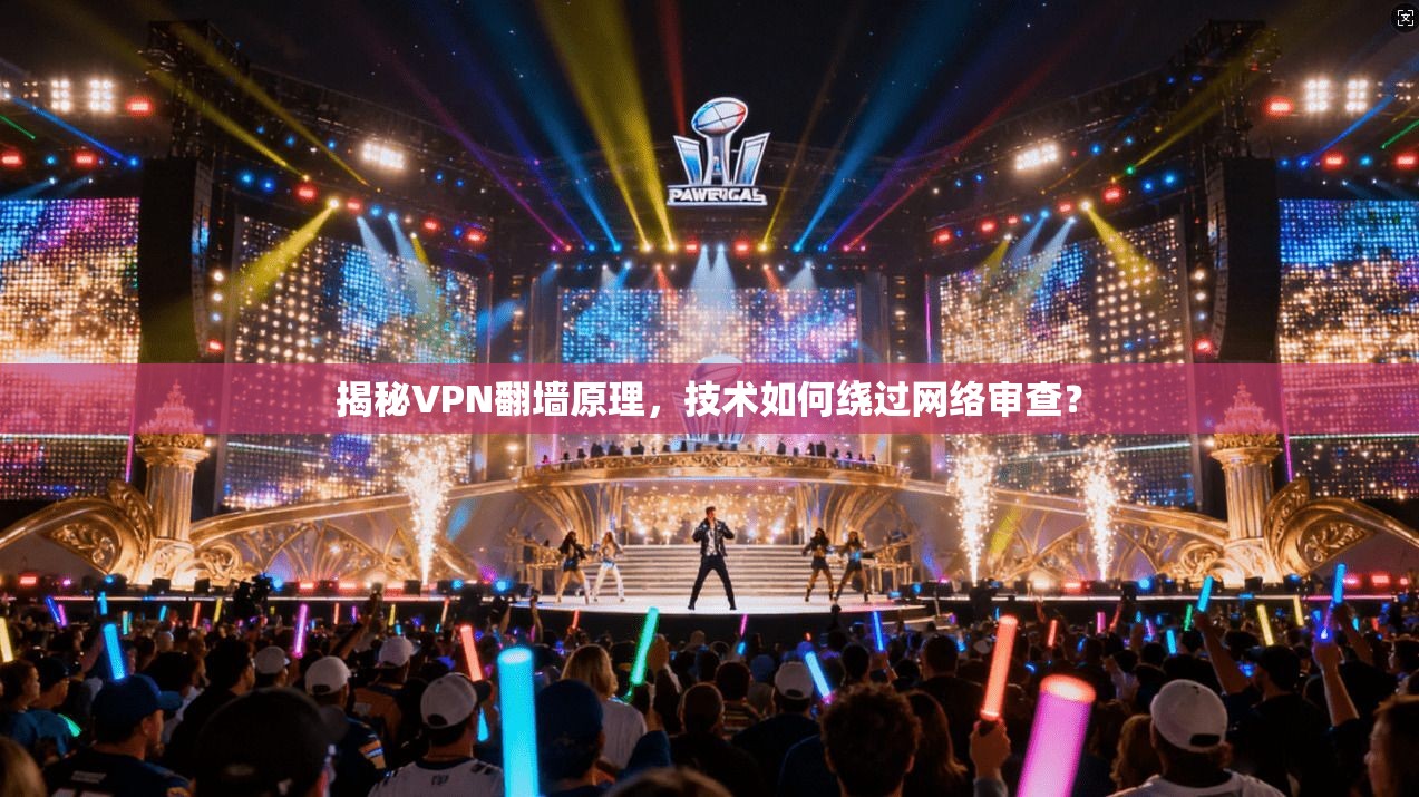揭秘VPN翻墙原理，技术如何绕过网络审查？