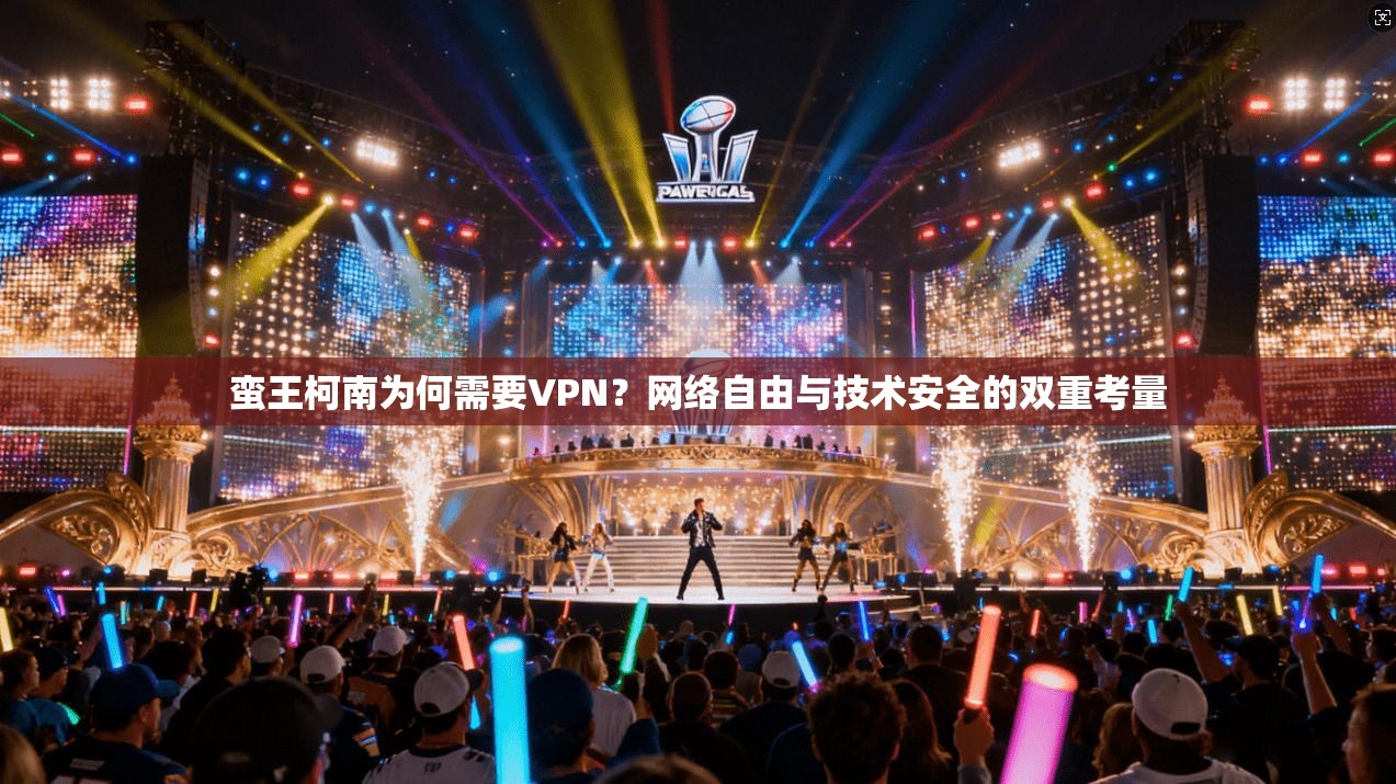 蛮王柯南为何需要VPN？网络自由与技术安全的双重考量