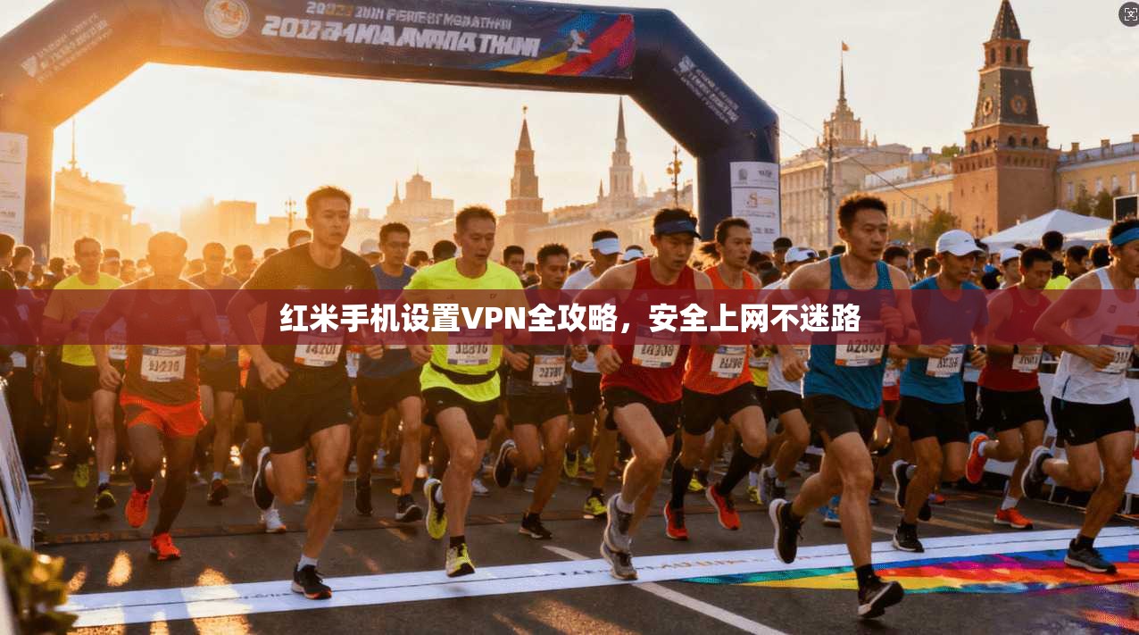 红米手机设置VPN全攻略，安全上网不迷路