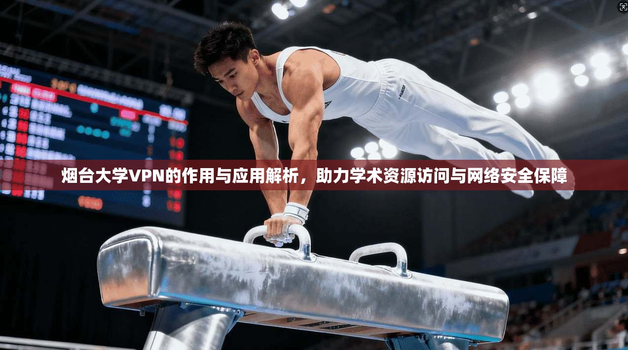 烟台大学VPN的作用与应用解析，助力学术资源访问与网络安全保障