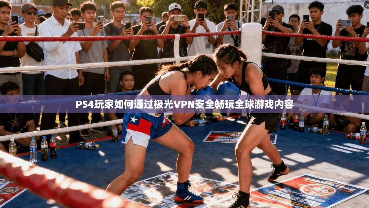 PS4玩家如何通过极光VPN安全畅玩全球游戏内容