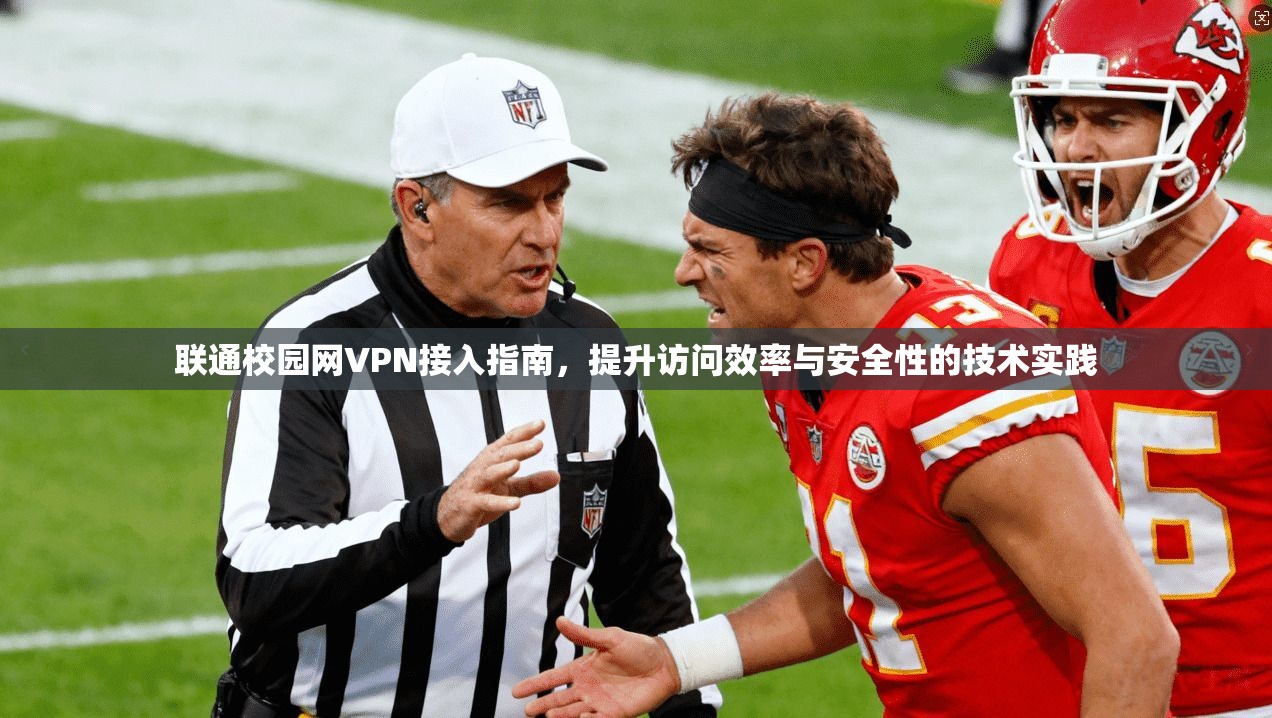 联通校园网VPN接入指南，提升访问效率与安全性的技术实践