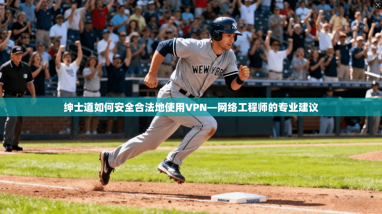 绅士道如何安全合法地使用VPN—网络工程师的专业建议
