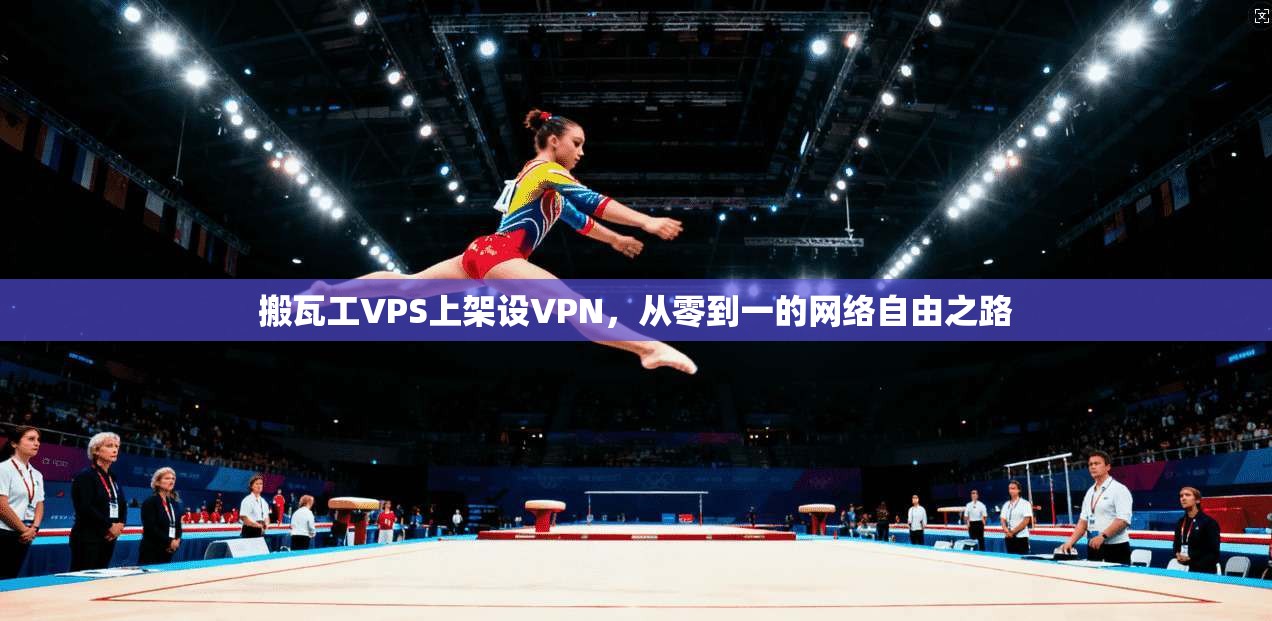 搬瓦工VPS上架设VPN，从零到一的网络自由之路