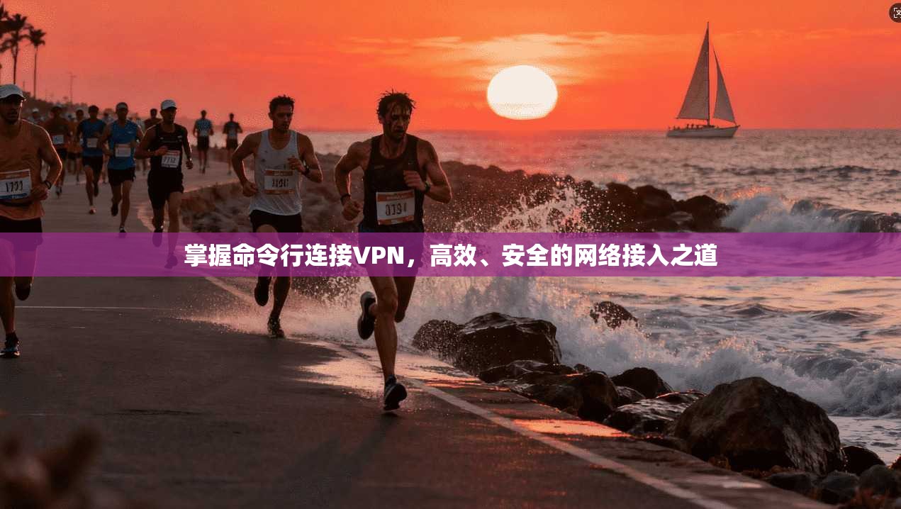 掌握命令行连接VPN，高效、安全的网络接入之道