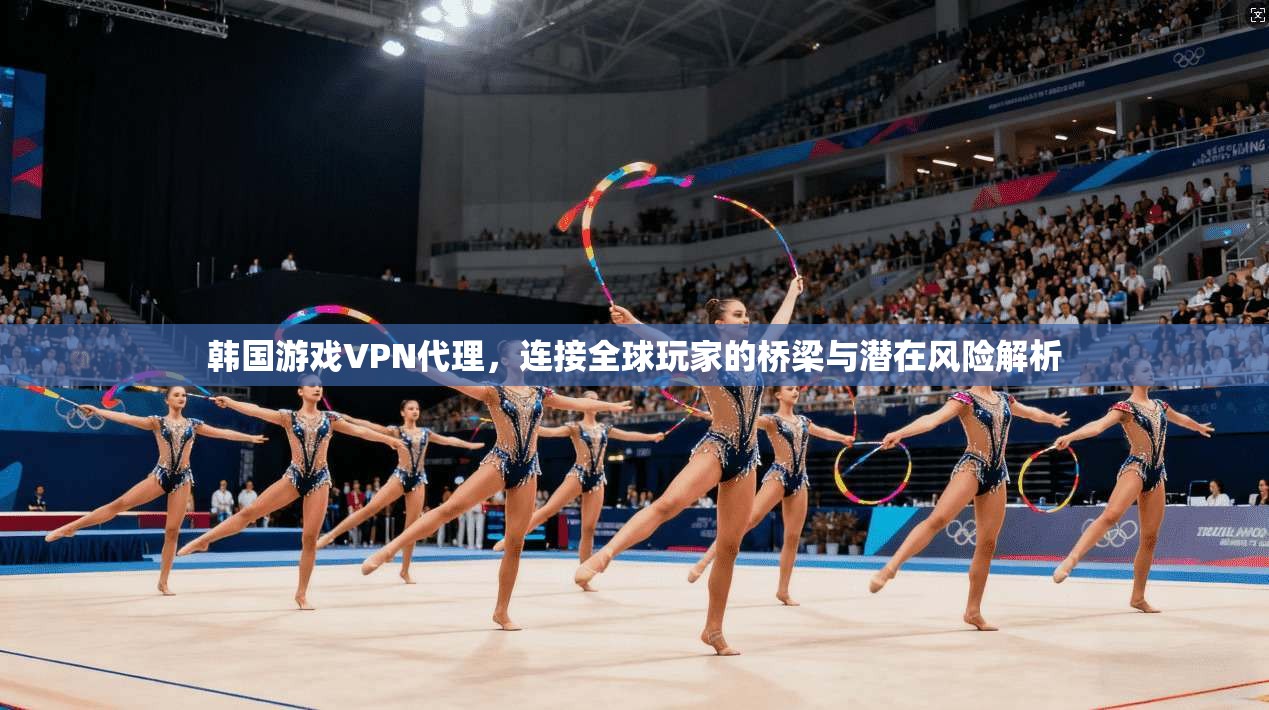 韩国游戏VPN代理，连接全球玩家的桥梁与潜在风险解析