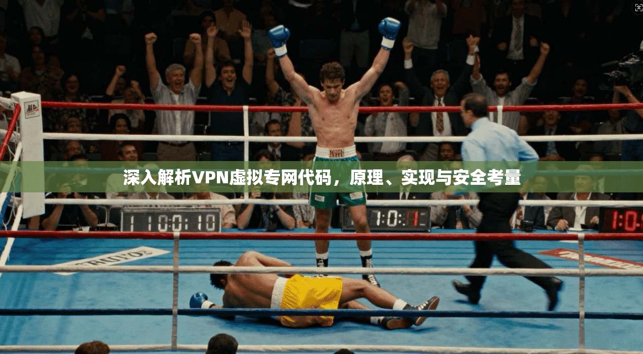 深入解析VPN虚拟专网代码，原理、实现与安全考量