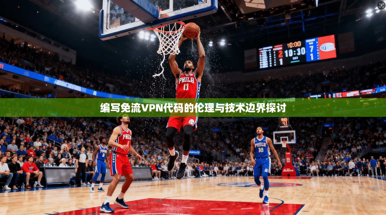 编写免流VPN代码的伦理与技术边界探讨