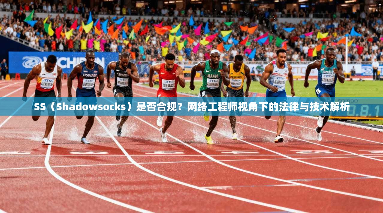 SS（Shadowsocks）是否合规？网络工程师视角下的法律与技术解析