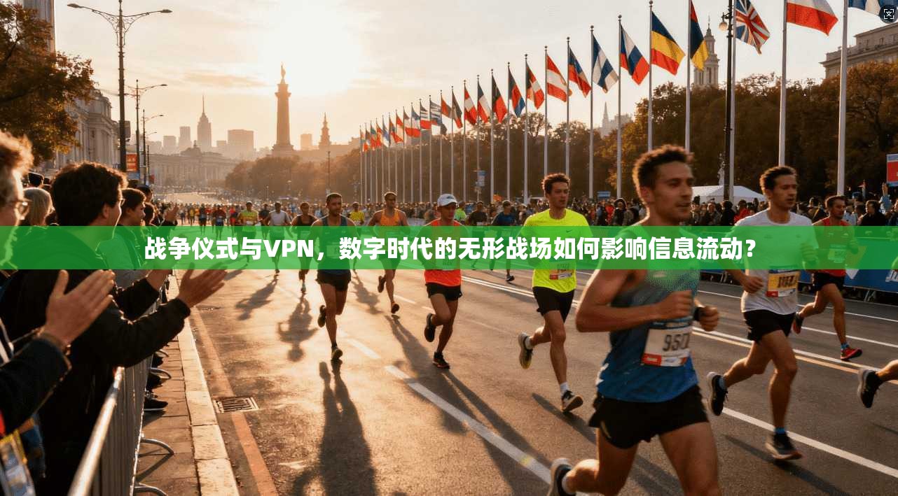 战争仪式与VPN，数字时代的无形战场如何影响信息流动？