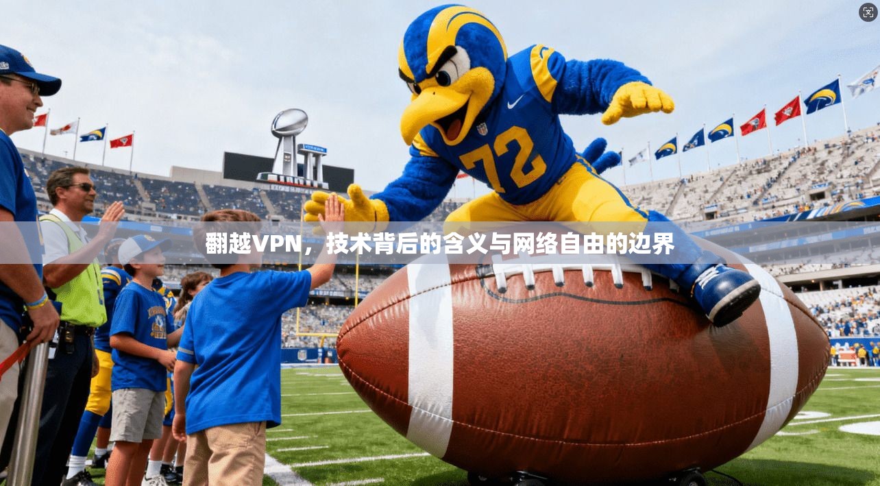 翻越VPN，技术背后的含义与网络自由的边界