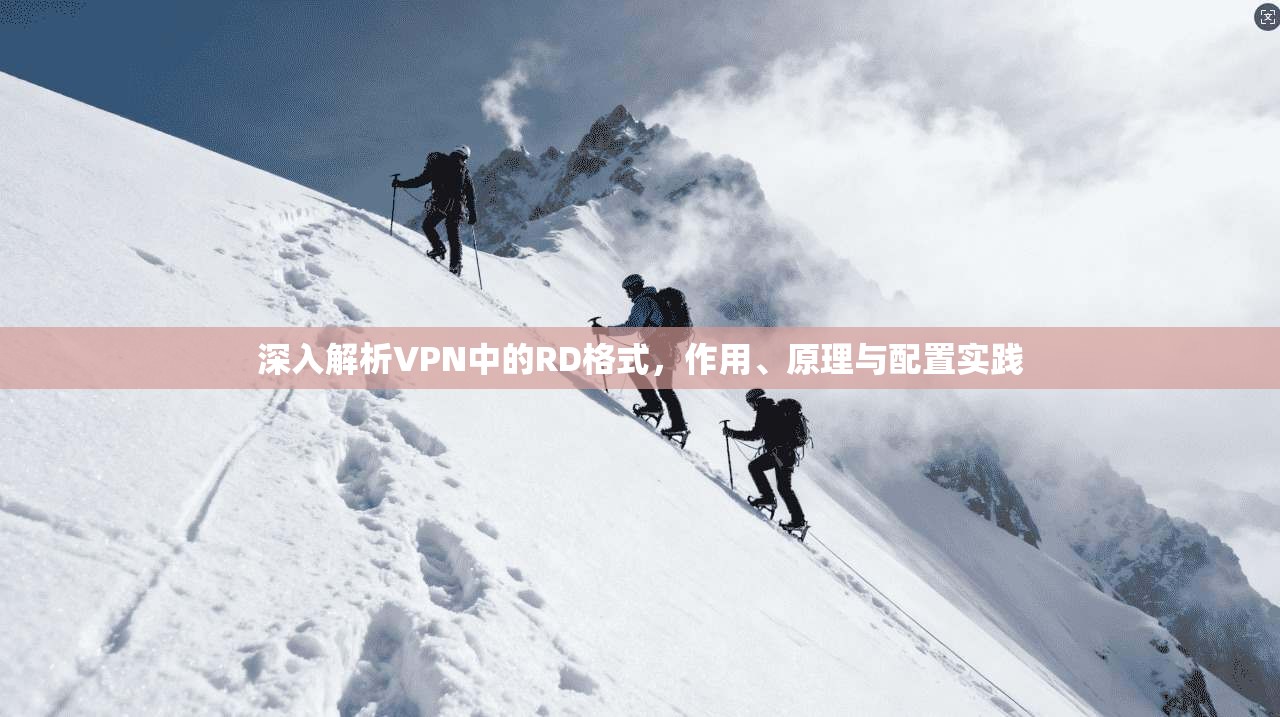 深入解析VPN中的RD格式，作用、原理与配置实践
