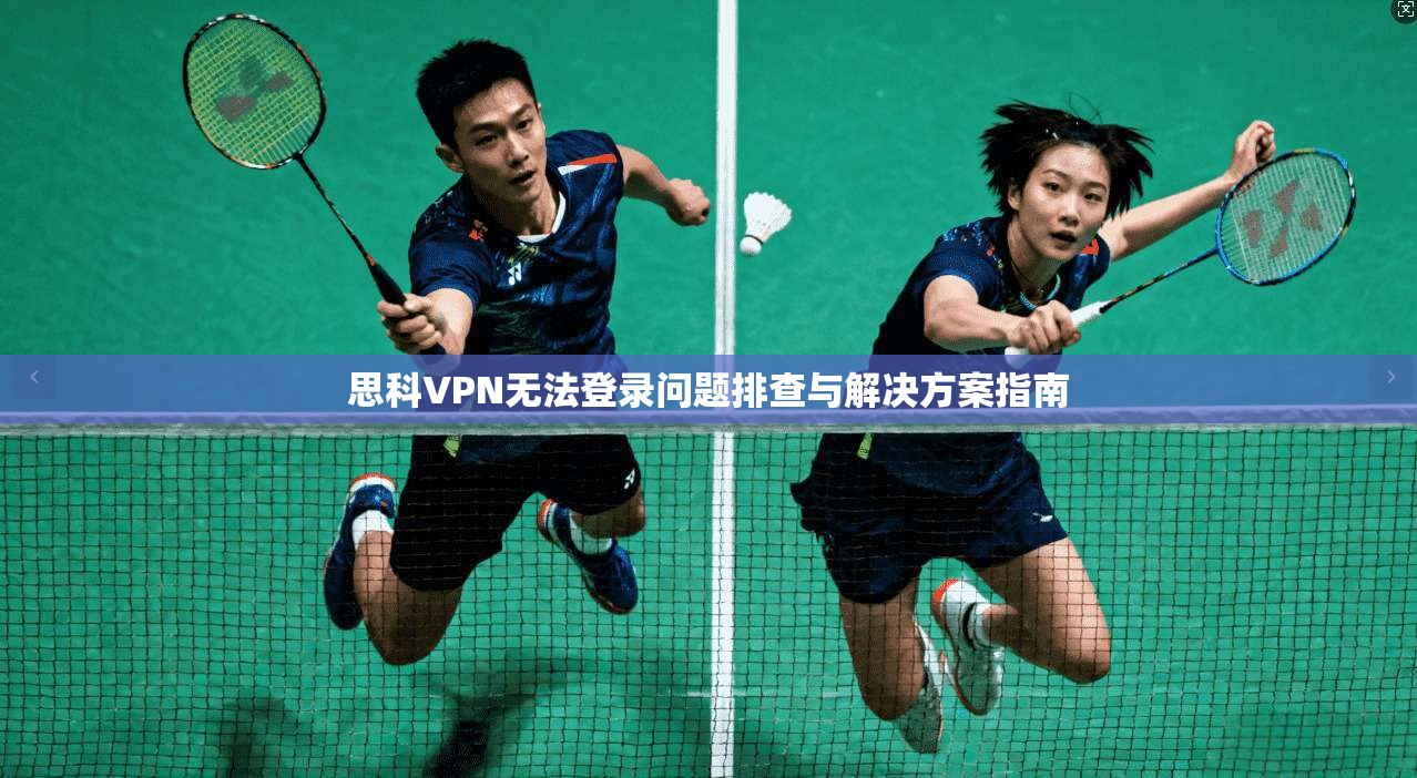 思科VPN无法登录问题排查与解决方案指南