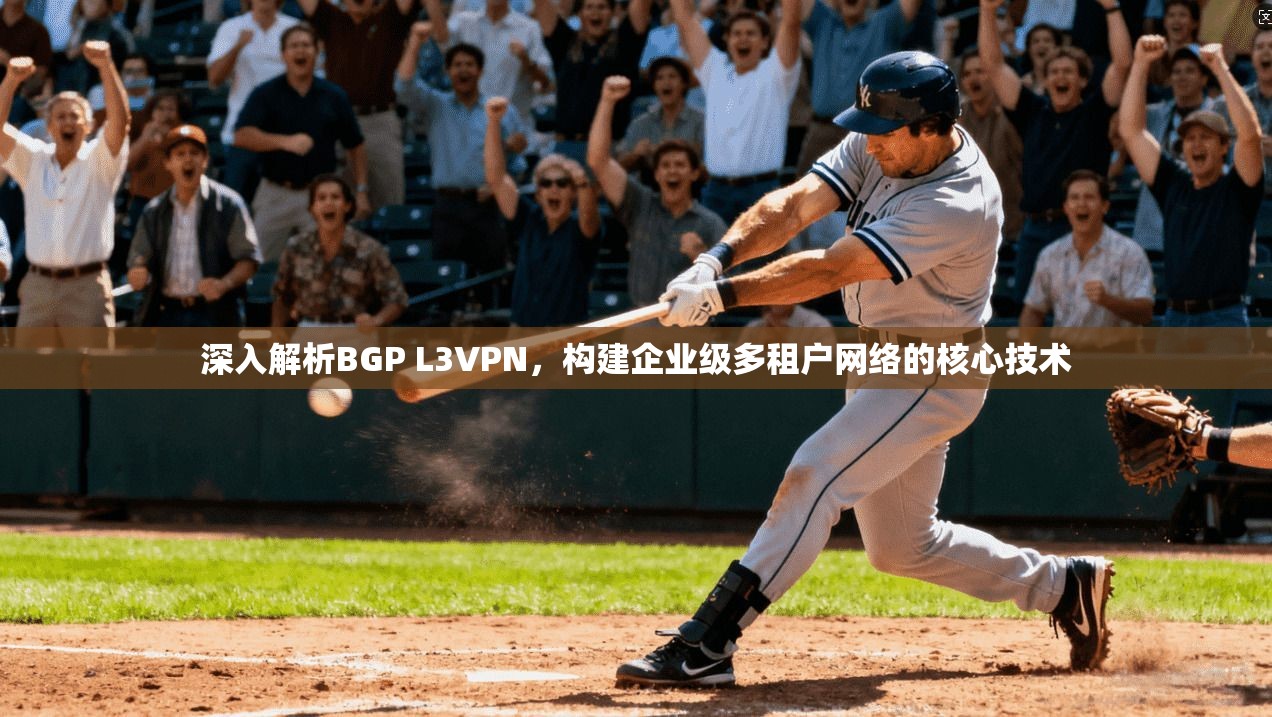 深入解析BGP L3VPN，构建企业级多租户网络的核心技术