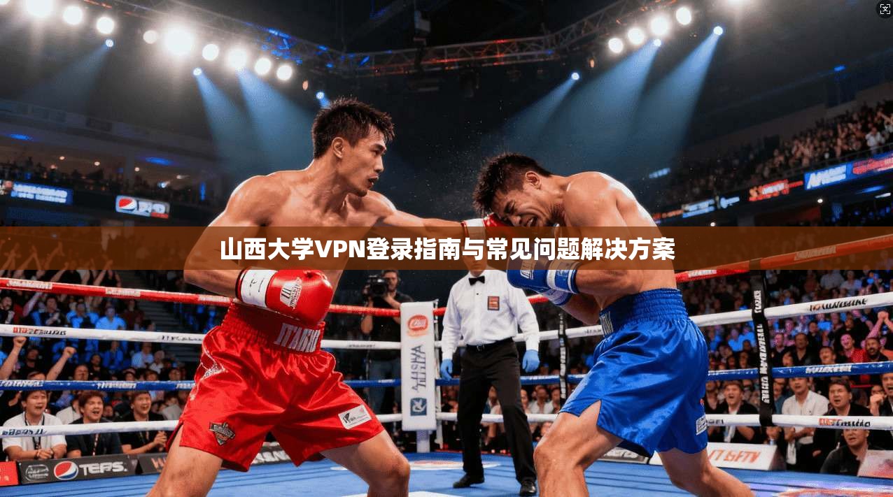 山西大学VPN登录指南与常见问题解决方案