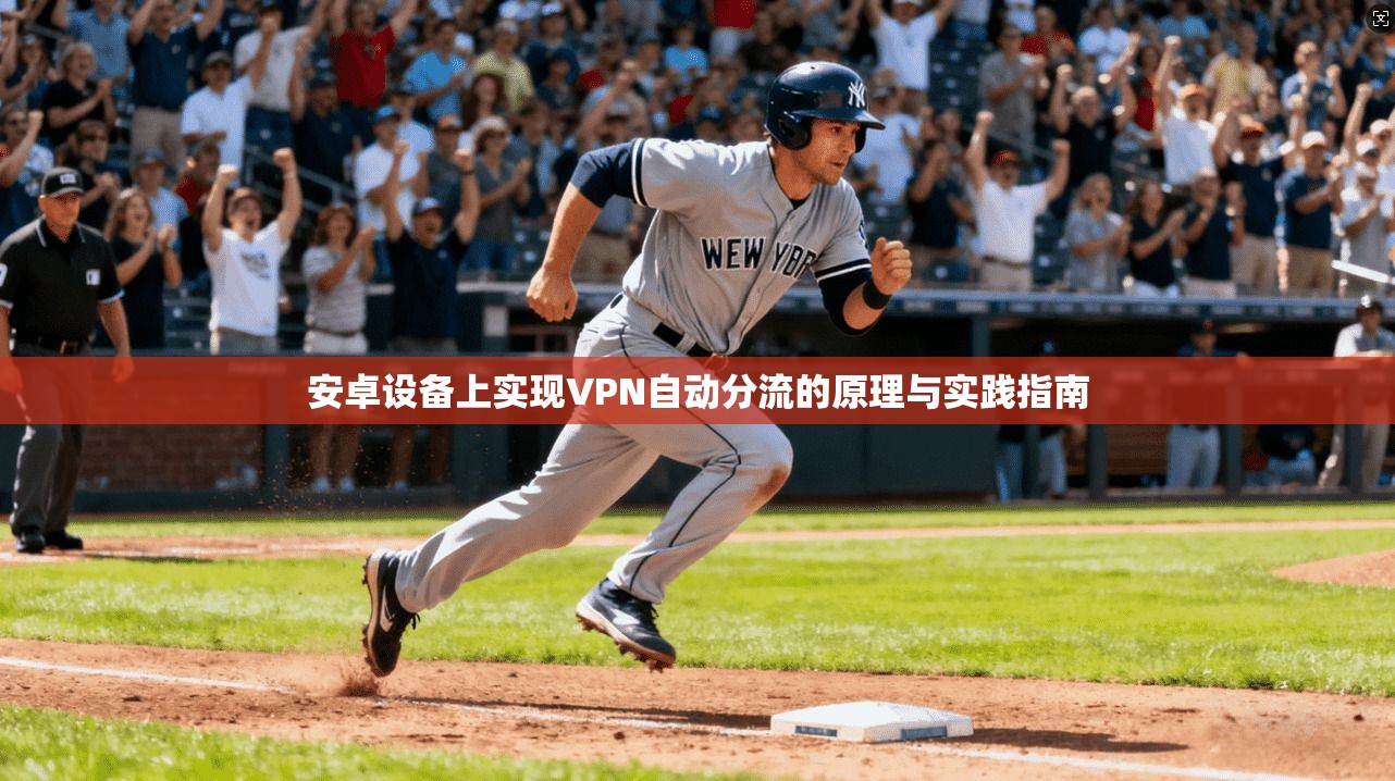 安卓设备上实现VPN自动分流的原理与实践指南