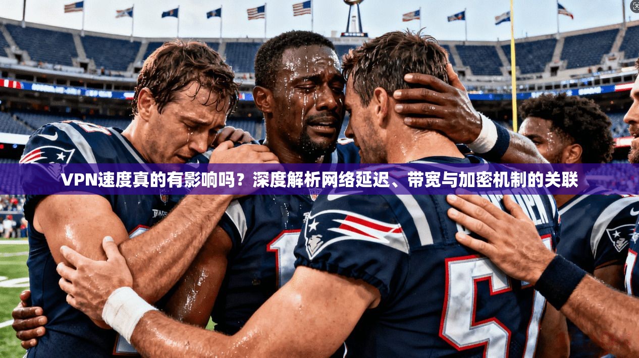 VPN速度真的有影响吗？深度解析网络延迟、带宽与加密机制的关联