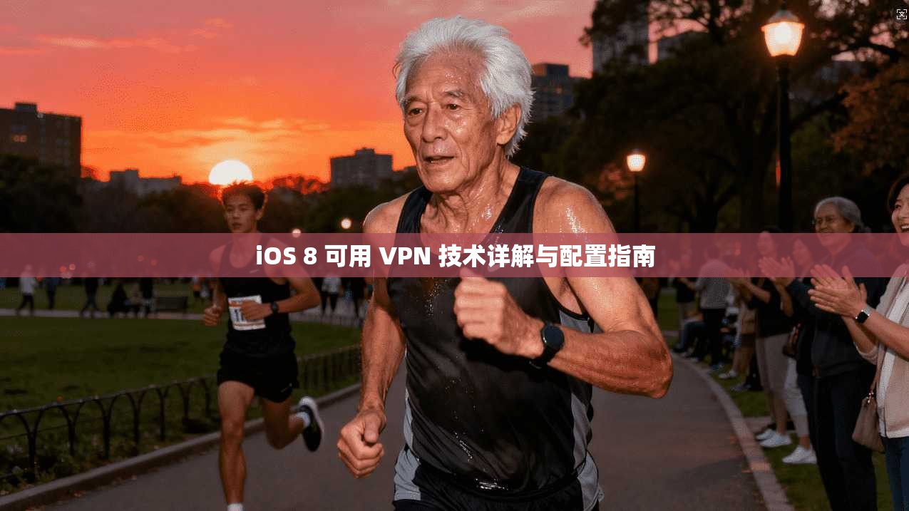 iOS 8 可用 VPN 技术详解与配置指南