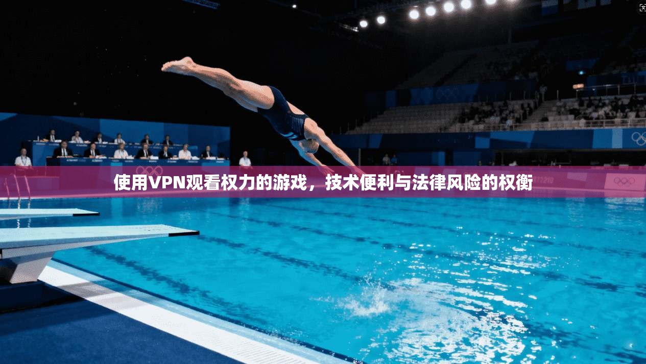 使用VPN观看权力的游戏，技术便利与法律风险的权衡