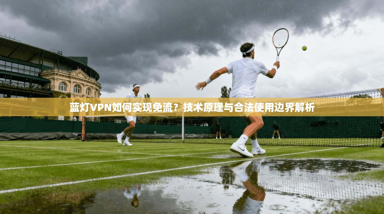 蓝灯VPN如何实现免流？技术原理与合法使用边界解析