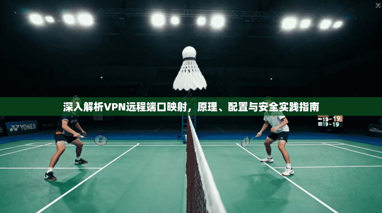 深入解析VPN远程端口映射，原理、配置与安全实践指南