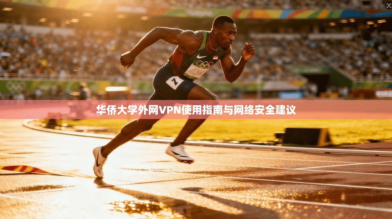 华侨大学外网VPN使用指南与网络安全建议