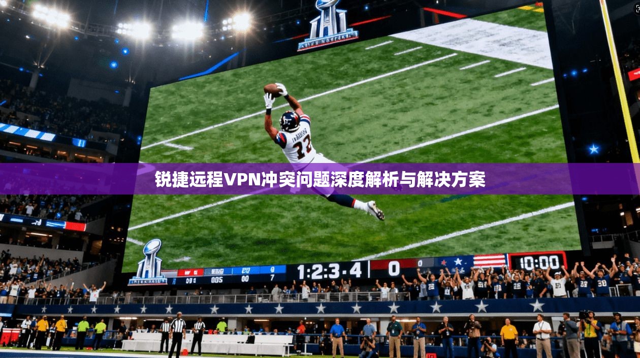 锐捷远程VPN冲突问题深度解析与解决方案