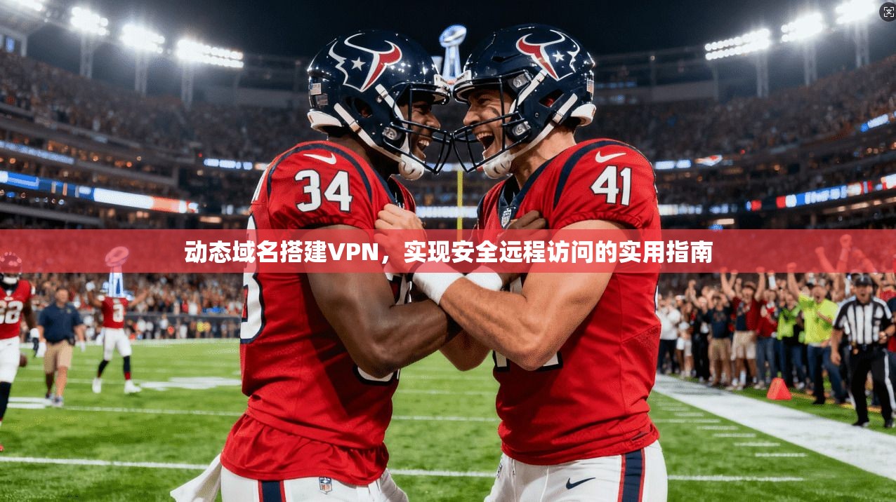 动态域名搭建VPN，实现安全远程访问的实用指南