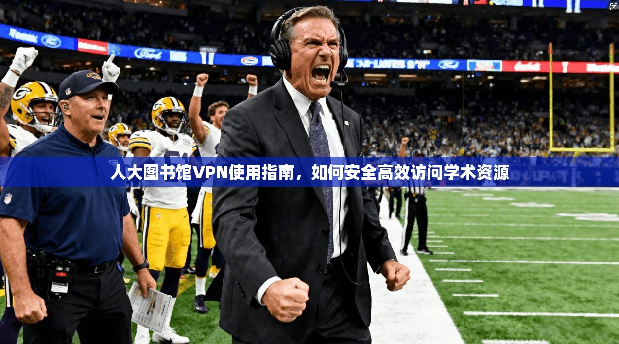 人大图书馆VPN使用指南，如何安全高效访问学术资源