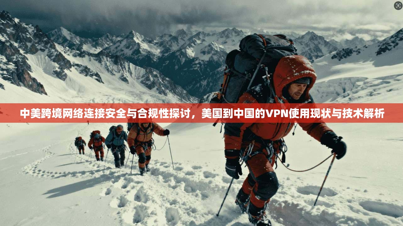 中美跨境网络连接安全与合规性探讨，美国到中国的VPN使用现状与技术解析