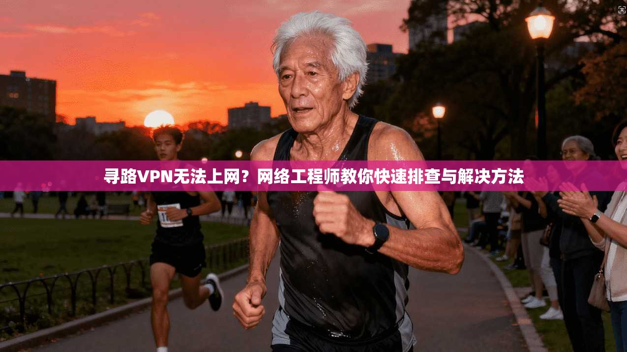 寻路VPN无法上网？网络工程师教你快速排查与解决方法
