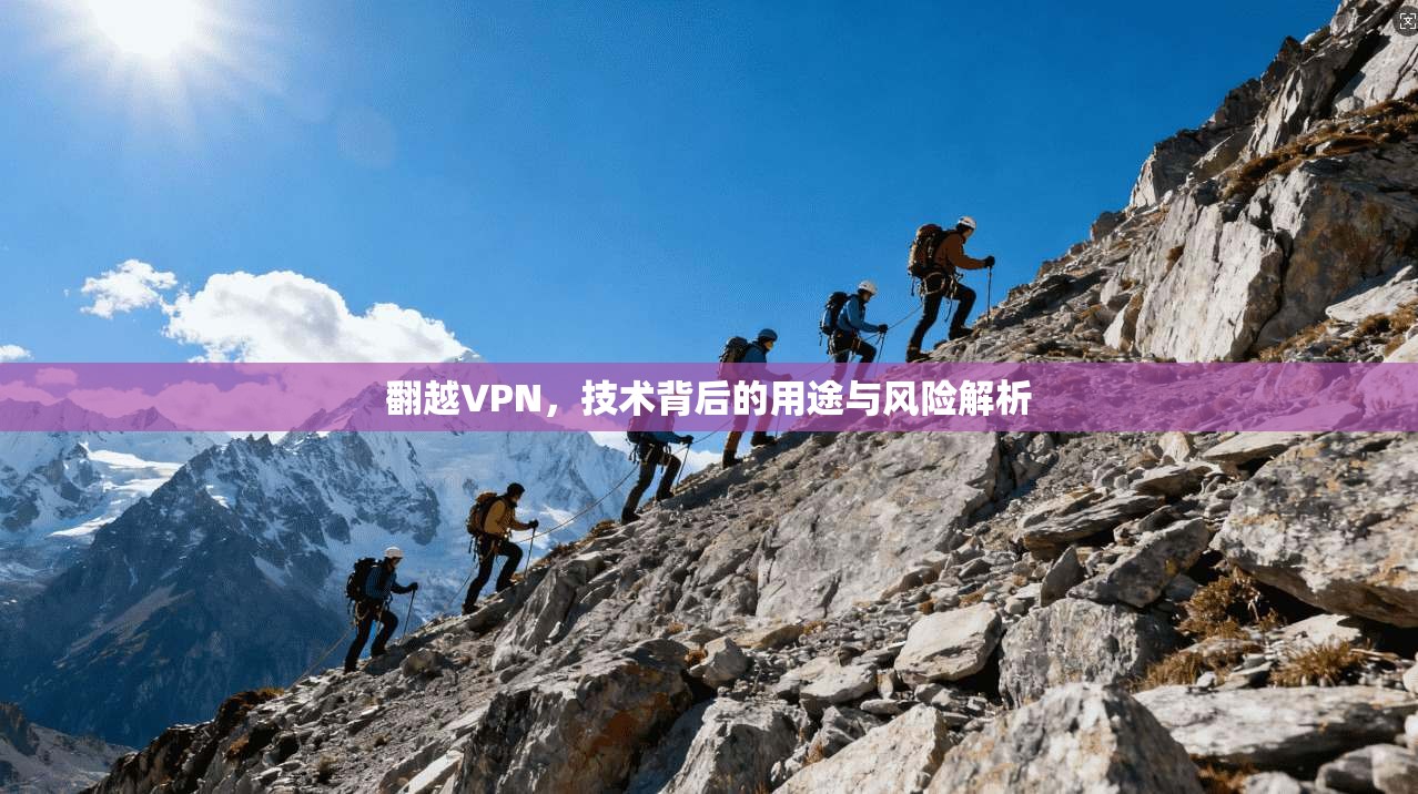 翻越VPN，技术背后的用途与风险解析